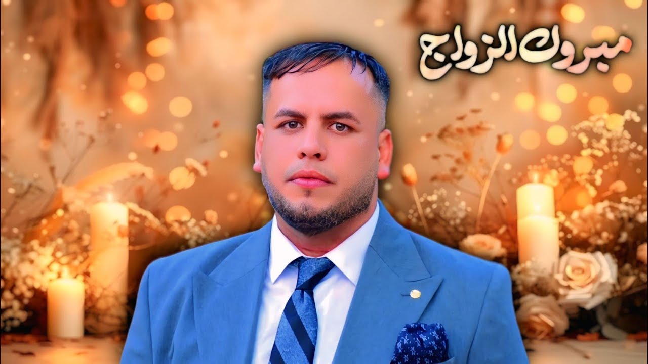 عرس حسن فاضل السعدي شاهد اخوان العريس شلون فرحانين الف مبروك تصوير ومونتاج علي الملكي