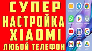 СУПЕР НАСТРОЙКА XIAОMI на ЛЮБОМ ТЕЛЕФОНЕ ANDROID с XyperOS и MIUI СДЕЛАЙ ПРАВИЛЬНУЮ НАСТРОЙКУ XIAОMI