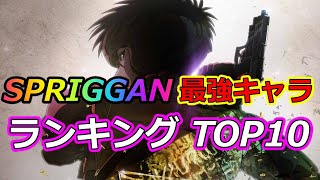 【SPRIGGAN】　最強キャラ　スプリガン　ランキングTOP10【ネタバレ】【漫画】【ランキング】【最強】【皆川亮二】【アニメ】【たかしげ宙】【日本】【御神苗優】【小学館】【Netflix】