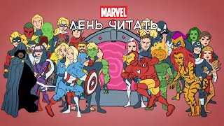 Что такое Гражданская Война? - Marvel: Лень читать