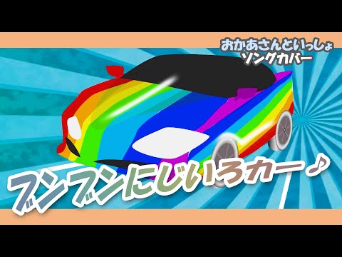 ブンブンにじいろカー♪【おかあさんといっしょソング・童謡・唱歌】ブンブン ブンブン ブルルン バンバン！～歌詞付きアニメーション/Japanese kids song
