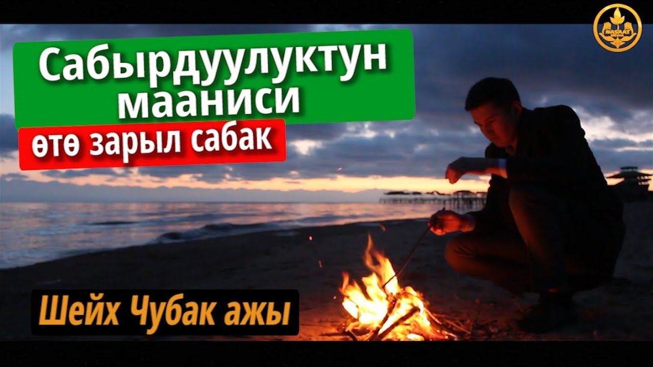 Сабырдуулуктун мааниси (өтө зарыл сабак). Шейх Чубак ажы