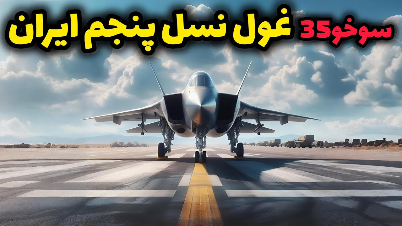 راز نظامی ایران؛ سوخو35 جدیدترین جنگنده نسل پنجم ایران - YouTube