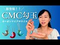 CMC勾玉