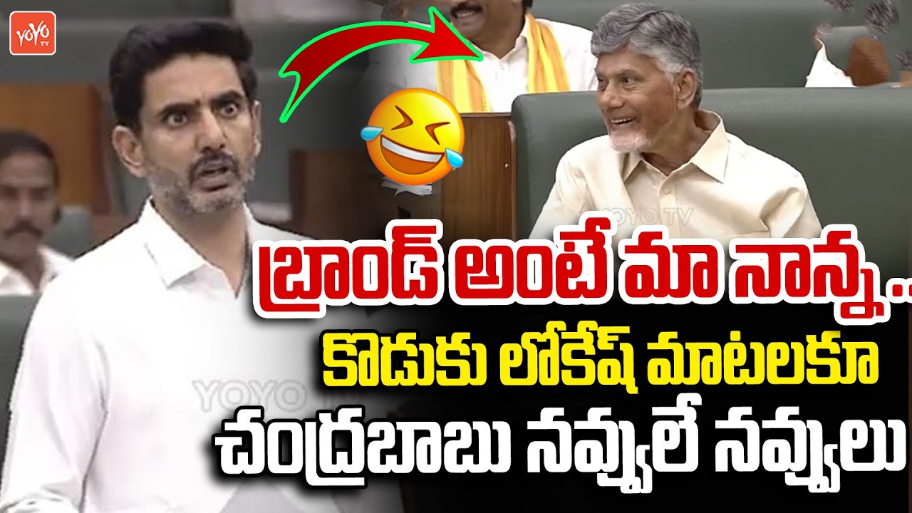లోకేష్ మాటలకూ చంద్రబాబు నవ్వులే నవ్వులు ..Nara Lokesh Speech | AP Assembly Session | YOYO TV