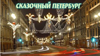 Сказочный Петербург Fabulous Christmas St. Petersburg