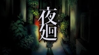 【恐怖】少女と夜を巡る物語～夜廻～ part.1