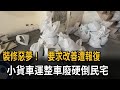 裝修惡夢! 要求改善遭報復 小貨車運整車廢硬倒民宅-民視新聞