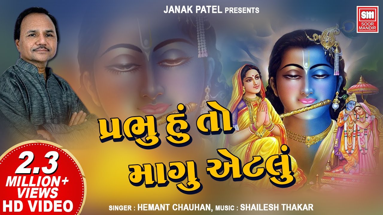       Prabhu Hu To Mangu Etlu  Hemant Chauhan  Gujarati Krishna Bhajan