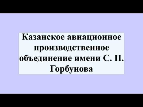 Казанское авиационное производственное объединение имени С. П. Горбунова