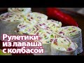 Рулетики из лаваша с колбасой. Готовим простые рецепты от wowfood.club