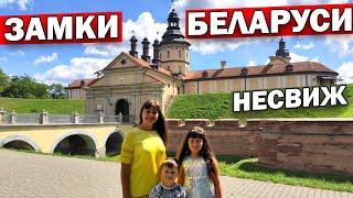 МЫ УДИВЛЕНЫ! ЗАМКИ В БЕЛАРУСИ - НЕСВИЖ / ЧТО ПОСМОТРЕТЬ В БЕЛАРУСИ