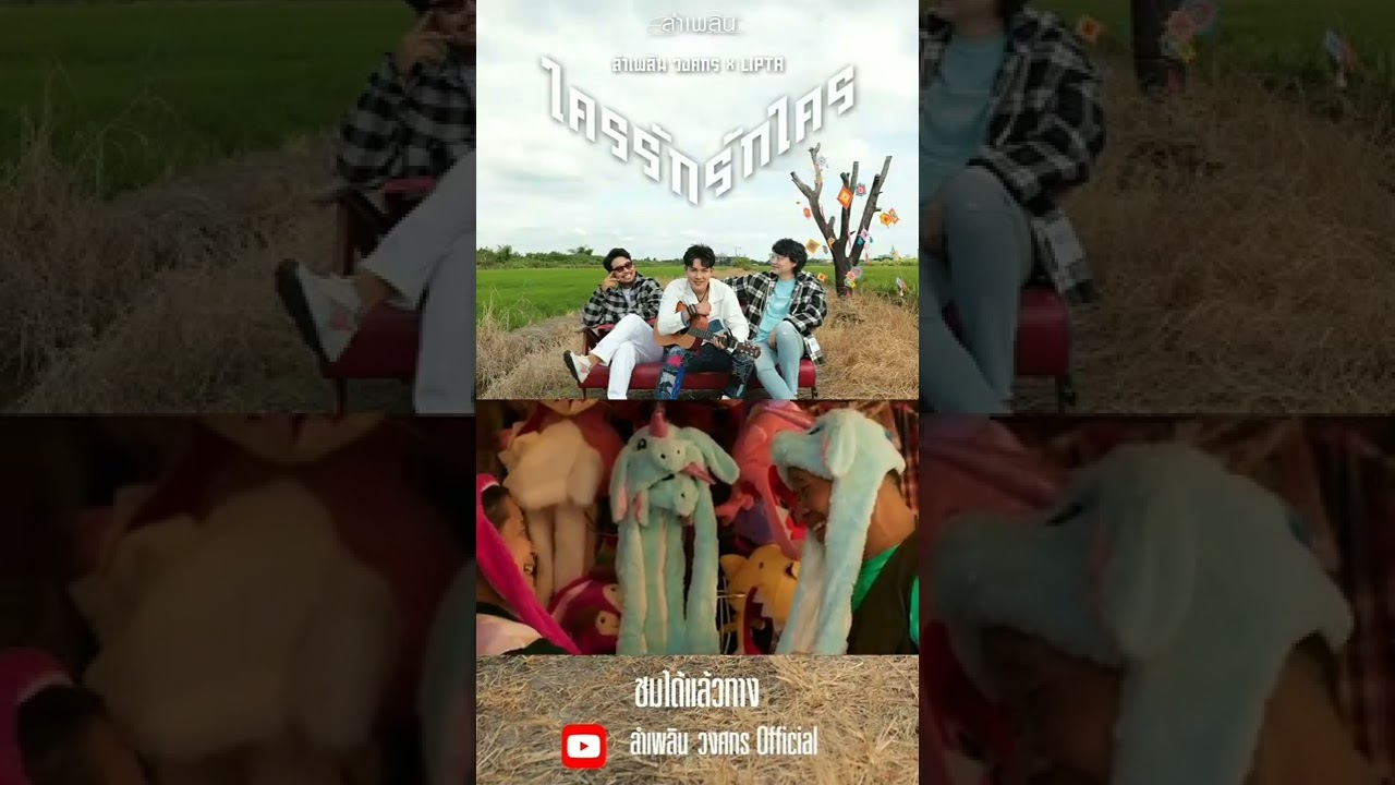 New Single ใครรัก รักใคร -  ลำเพลิน วงศกร X LIPTA | PROMO
