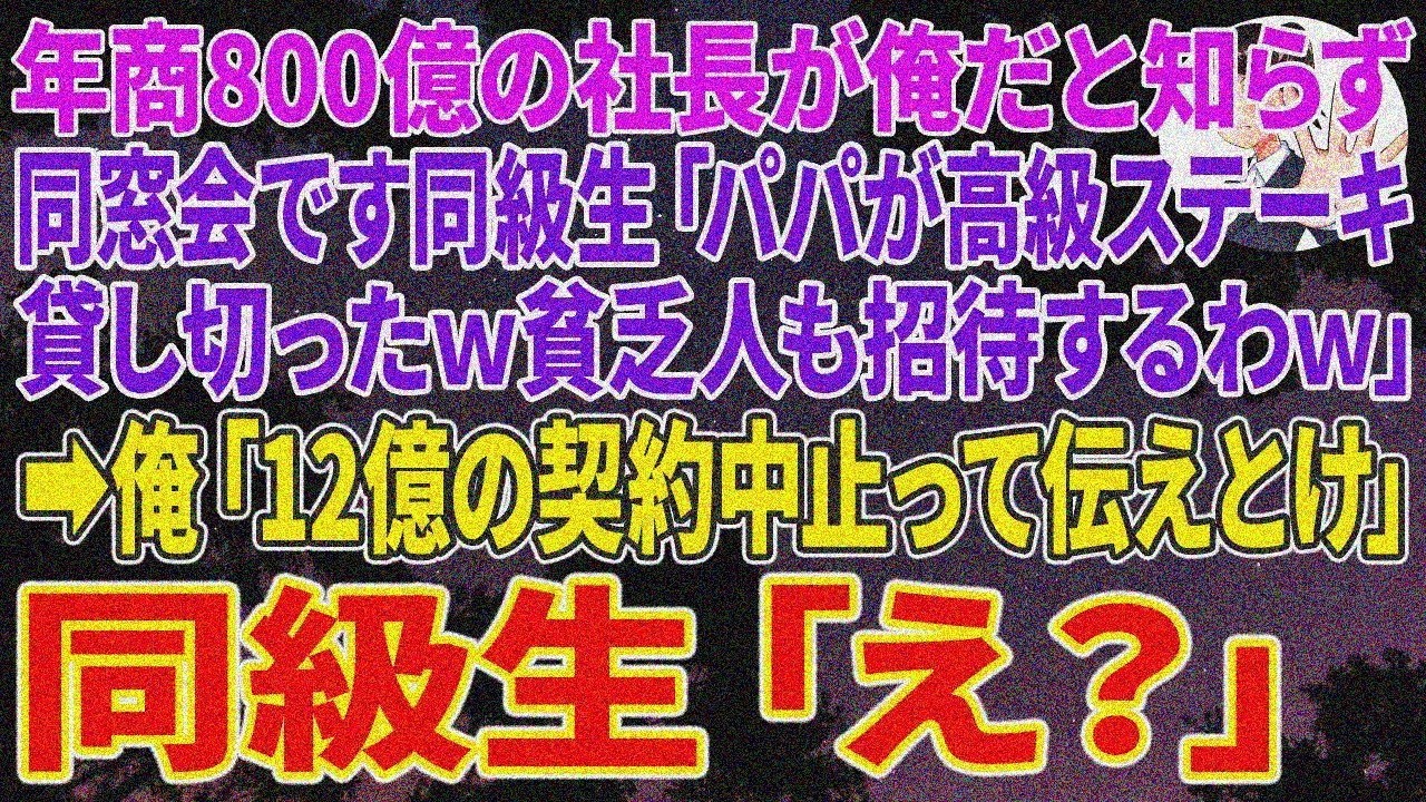 【スカッとする話】同窓会で「パパがステーキ貸切ｗ」と見下す同級生、俺が年商800億社長→「12億契約中止」【総集編】