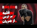 مقابله با ترس از مشت خوردن افزایش اعتماد به نفس در مقابل ضربات بوکس مقابله با ترس از مشت خوردن افزایش اعتماد به نفس در مقابل ضربات بوکس
