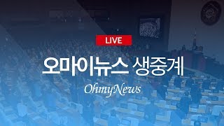 [핫스팟 생중계] '나경원 퇴장' 이후 민주당 전략은?-민주당 최고위원회의 / 자유한국당 의원총회