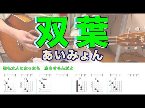 【TAB譜あり】【簡単ギターコード】双葉 - あいみょん