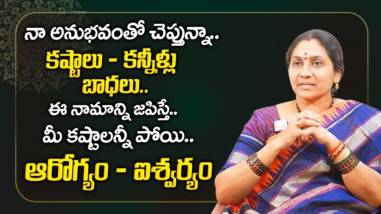 ఈ ఒక్క నామాన్ని జపిస్తే మీ కష్టాలు - కన్నీళ్లు తొలగిపోయి | Nittala Kiranmayi | My Destiny