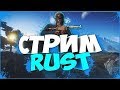 ну шо пасаны, стрим начался ! rust Mr. Shaw, Pasay, the stream has begun !