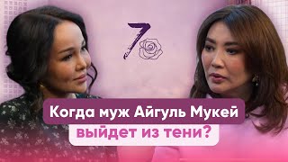 видео: Айгуль Мукей. Почему МУЖ остается в тени. Куда пропала родинка? картинка: Айгуль Мукей. Почему МУЖ остается в тени. Куда пропала родинка?