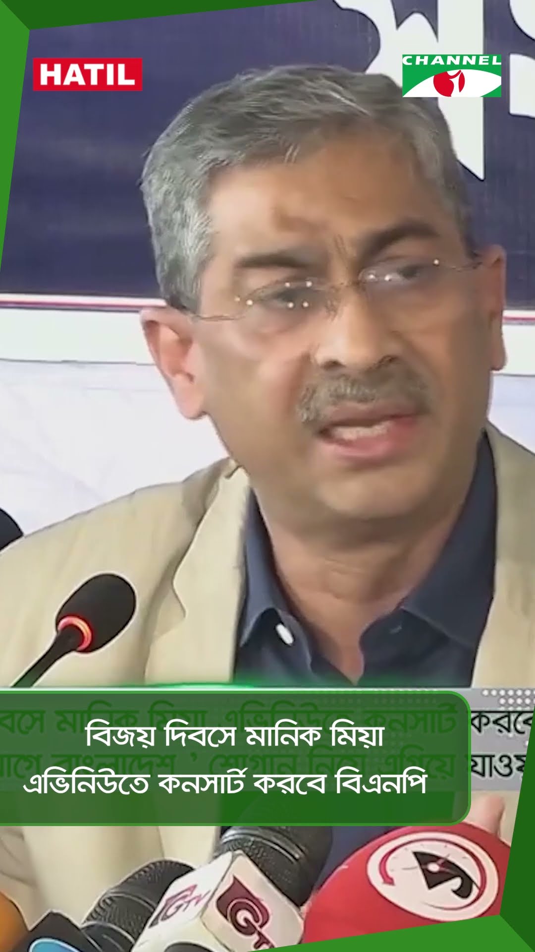 বিজয় দিবসে মানিক মিয়া এভিনিউতে কনসার্ট করবে বিএনপি || Channel i News