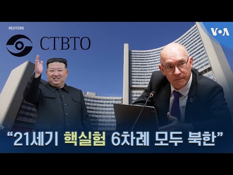 “21세기 핵실험 6차례 모두 북한”