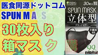 医食同源ドットコム「SPUN MASK立体型」30枚入り箱マスクブラックカラーの開封！