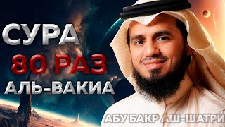 Сура Аль-Вакиа 80 РАЗ - Абу Бакр Аш-Шатри