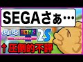 新作ぷよテトが不評な件について 初めてSEGAに物申すタイヤキ 焼きクリ 88 5REN目 番外編 ぷよぷよテトリス２Ｓ Puyopuyotetris2s