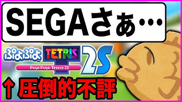 新作ぷよテトが不評な件について、初めてSEGAに物申すタイヤキ【#焼きクリ 88.5REN目 番外編】【ぷよぷよテトリス２Ｓ/puyopuyotetris2s】