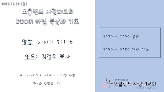 20211119 | ZOOM 아침묵상과 기도 | 사사기 9:1-6 | 김철우 목사 | 오클랜드 사랑의교회 |