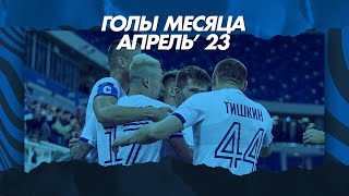 ГОЛЫ МЕСЯЦА | АПРЕЛЬ'23