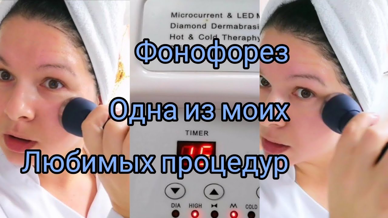Фонофорез, любимая косметологическая процедура 🥰🥰🥰🥰Жизнь в Германии ...
