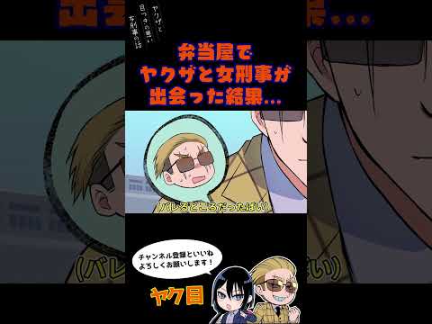 弁当屋でヤクザと女刑事が出会った結果…#ヤク目 #ヤクザ #ショートアニメ #ネタ #おもしろ #漫画動画 #晴十ナツメグ #アニメ #スカッと #恋愛 #893 #自主制作アニメ #弁当