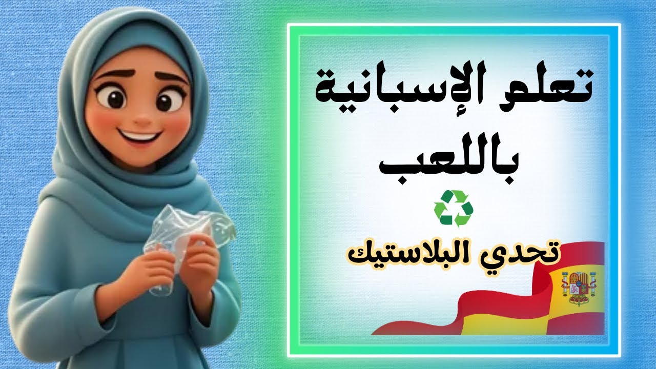 تعلم الإسبانية للأطفال باللعب: تحدي البلاستيك |Aprende Español ♻️