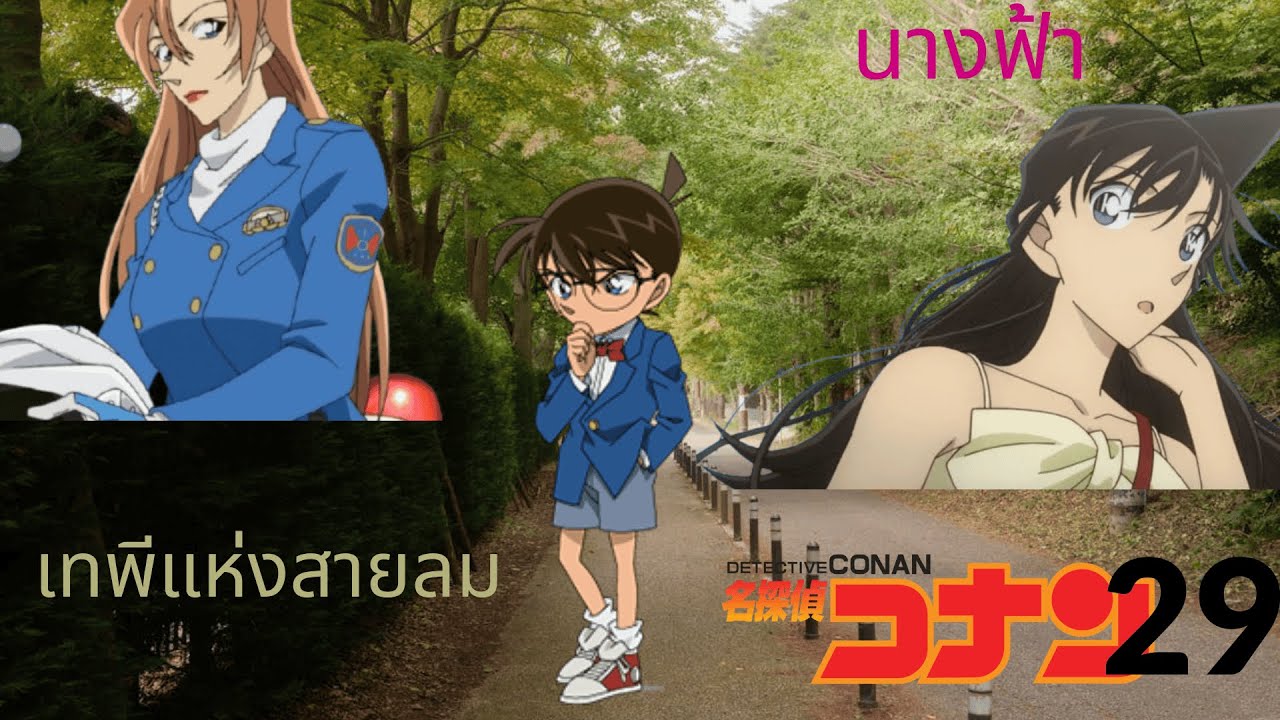 -โคนัน- ตัวละครที่จะมีบทในมูฟวี่ภาค29 และโปรเจกต์ฉลอง 30 ปีอนิเมะ