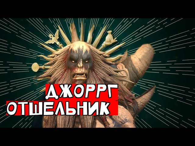 Джоррг отшельник. Таланты, гайд Raid shadow legends.