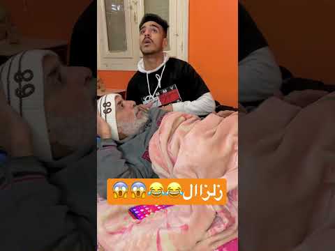 حصل زلزال ونا مع ابويا