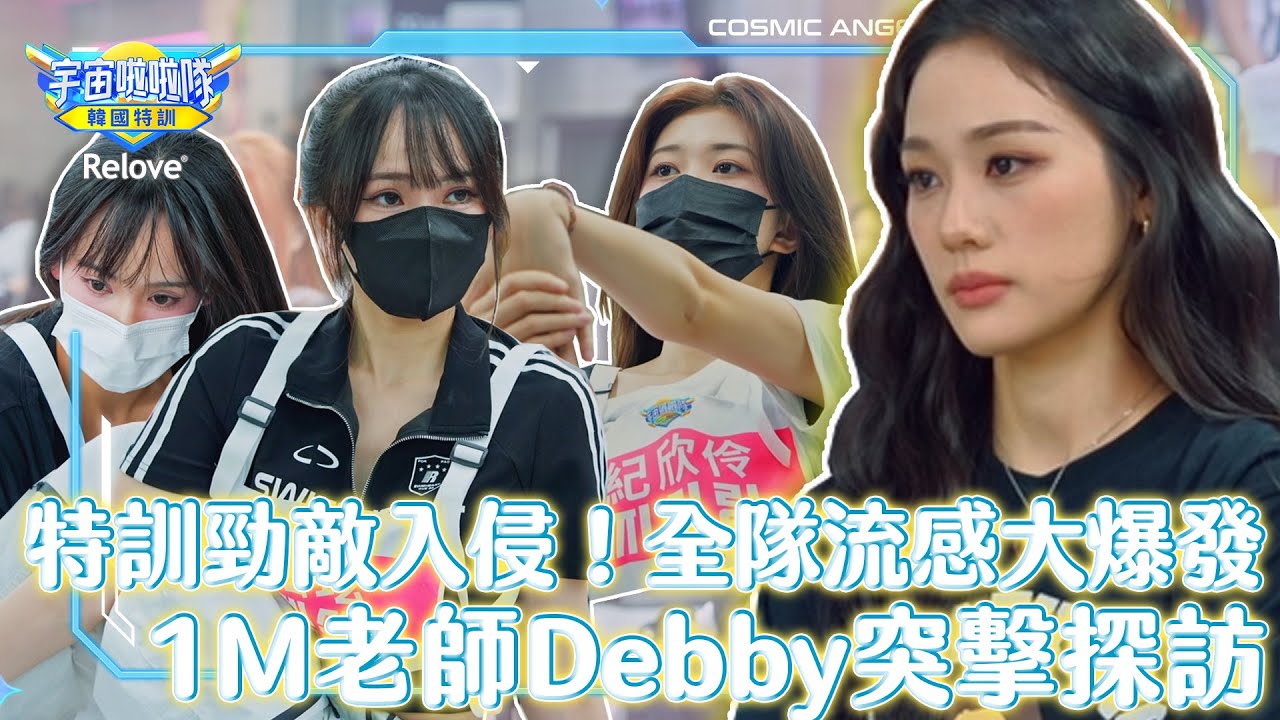 特訓勁敵入侵！全隊流感大爆發⚠️1M老師Debby突擊探訪？！【宇宙啦啦隊-韓國特訓EP8 @ReloveCoLtd 】