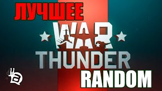 ЛУЧШЕЕ! Подборка из подборок WAR THUNDER!