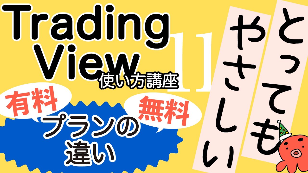 TradingView(トレーディングビュー)使い方講座⑪】有料プランと無料プランの違い〜自分にぴったりのプランを見つけよう〜 - YouTube