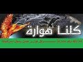 قبيلة الهواوير في السودان كلام نار 