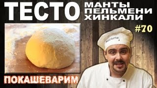 #70 ТЕСТО для пельменей, хинкали, мантов(СПАСИБО ЗА ПОДПИСКУ! Группа ВКонтакте http://vk.com/pokashevarim http://youtu.be/20zBqJO6z6Q - рецепт домашних пельменей http://youtu.be/rzMVX., 2013-03-03T09:09:41.000Z)