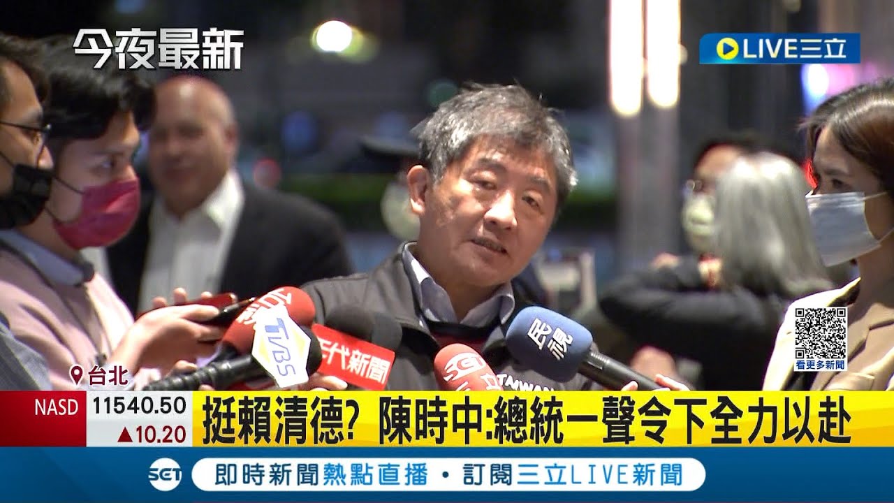 相挺不解散！陳時中接小英之友會"榮譽總會長" 力挺賴清德！？陳時中喊"總統一聲令下全力以赴"｜記者 魏汶萱 林楷鈞｜【LIVE大現場】20230309｜三立新聞台