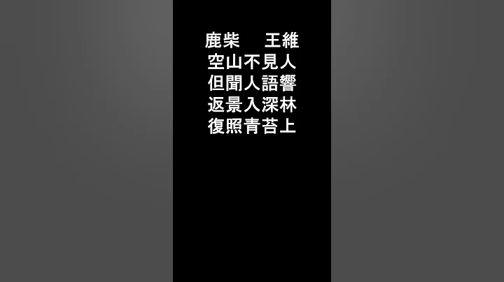鹿柴　王維 - 天天要聞