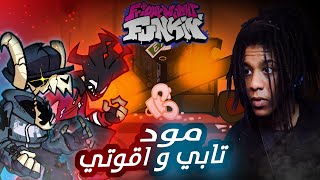 فرايدي نايت : مود تابي و اقوتي الحريقة!  |  5# Friday Night Funkin