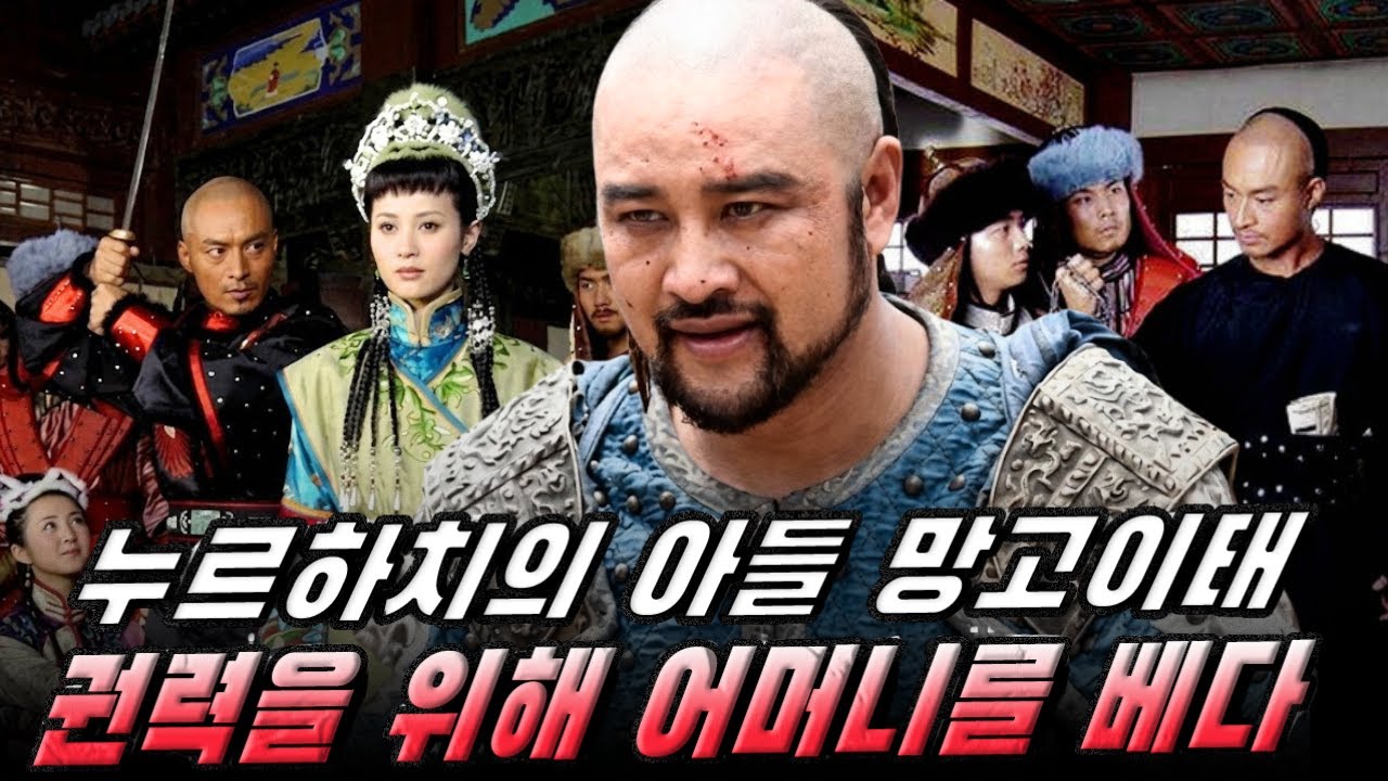 누르하치의 아들 망고이태는 왜 권력을 위해 친어머니를 베었을까? 청나라 패륜의 시작