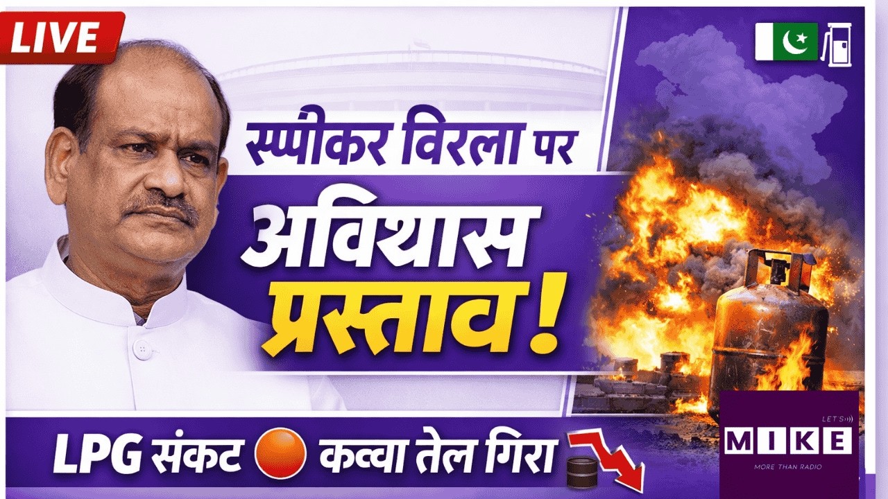 स्पीकर बिरला पर अविश्वास प्रस्ताव | LPG संकट | ट्रंप के बयान से कच्चा तेल गिरा | 10 March News Wrap