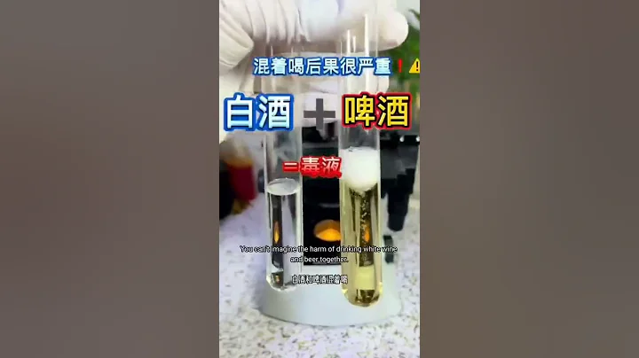 白酒啤酒能混着喝嗎Can liquor and beer be mixed? - 天天要聞