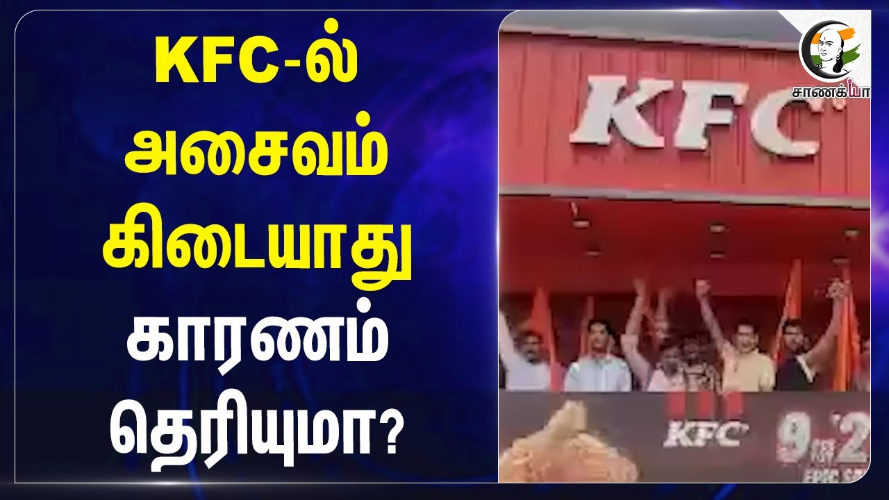 KFC-ல் அசைவம் கிடையாது காரணம் தெரியுமா? | Uttarpradesh